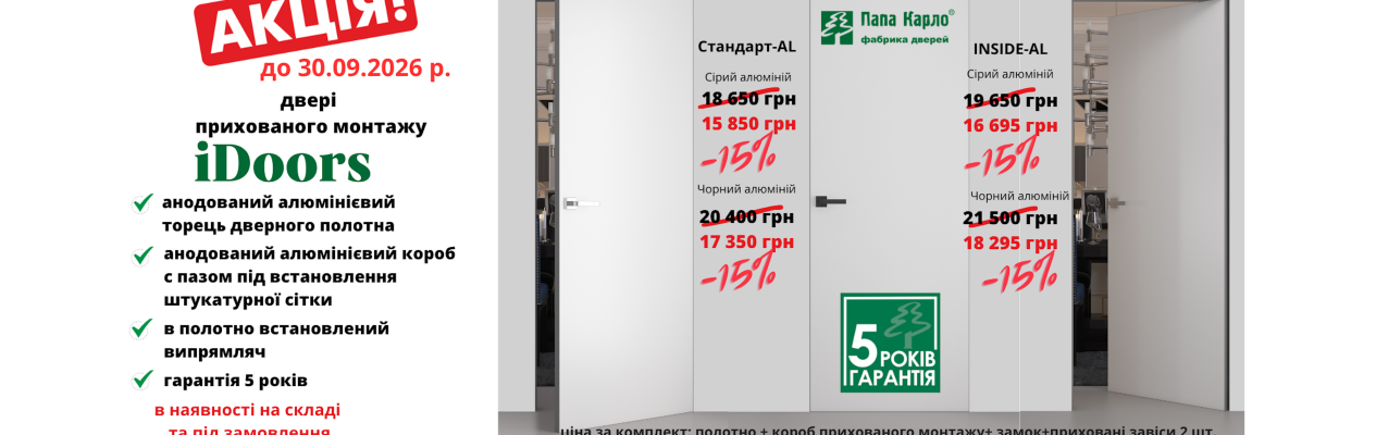 Акція на колекцію Idoors в наявності на складі та під замовлення до 30.09.2026 р.