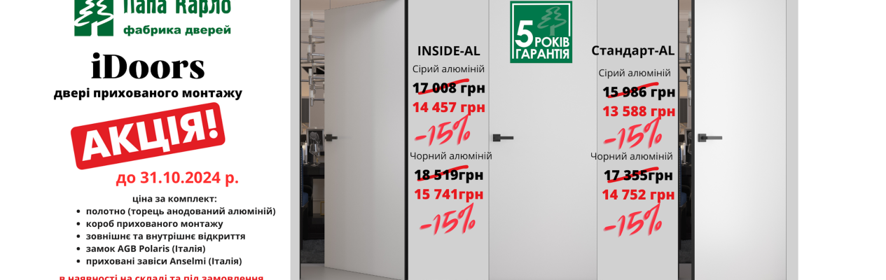 Акция на коллекцию Idoors в наличии на складе и под заказ до 30.11.2024 г.