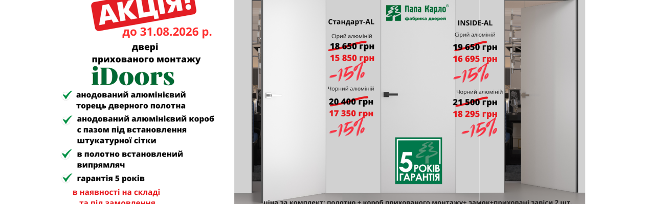 Акція на колекцію Idoors в наявності на складі та під замовлення до 31.08.2026 р.