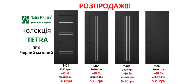 Акція на колекцію Tetra в кольорі ПВХ чорний мат