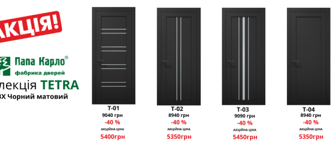 Black Friday! Акція на колекцію Tetra в кольорі ПВХ чорний мат до 30.11.2025 р.
