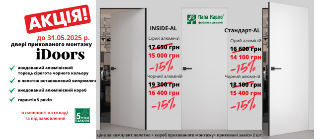 Акція на колекцію Idoors в наявності на складі та під замовлення до 31.05.2025 р.