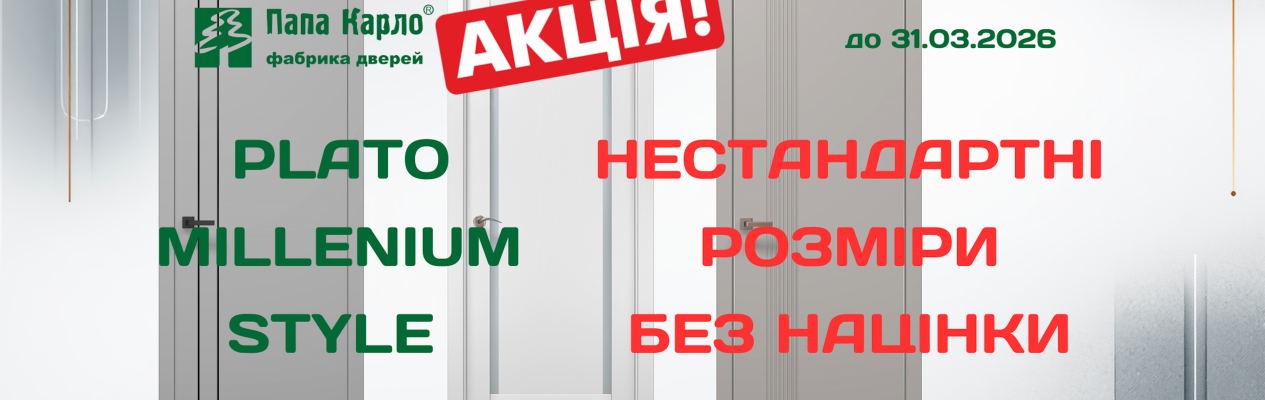 Нестандартные размеры без наценки в коллекциях Plato Millenium и Style!