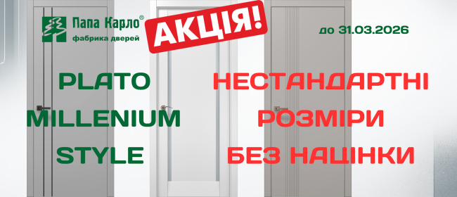 Нестандартные размеры без наценки в коллекциях Plato Millenium и Style!