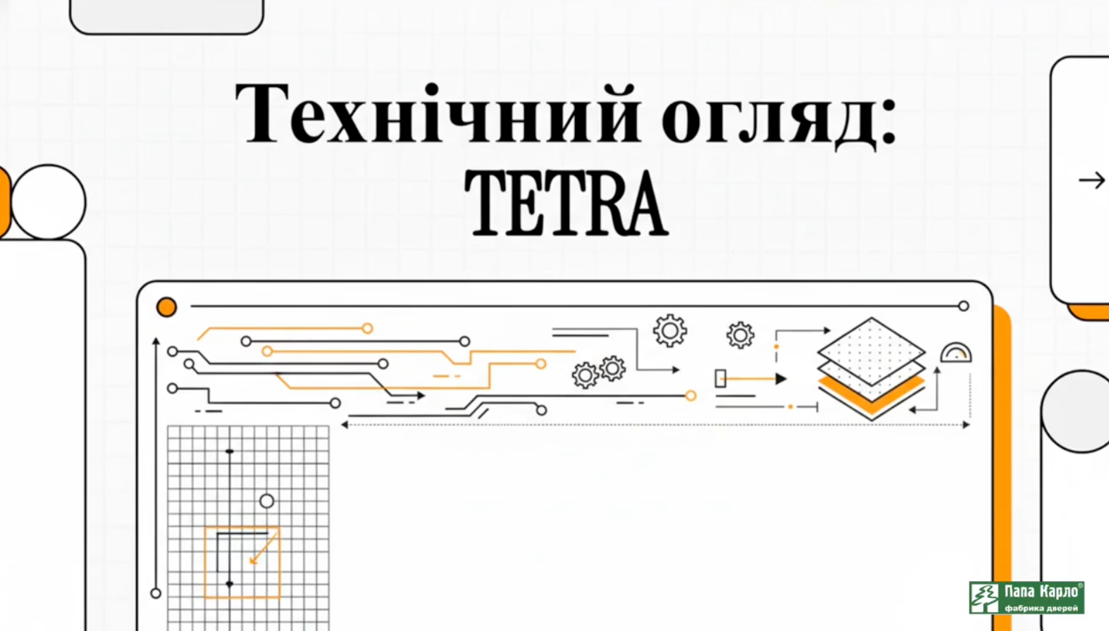 Tetra технический обзор коллекции дверей