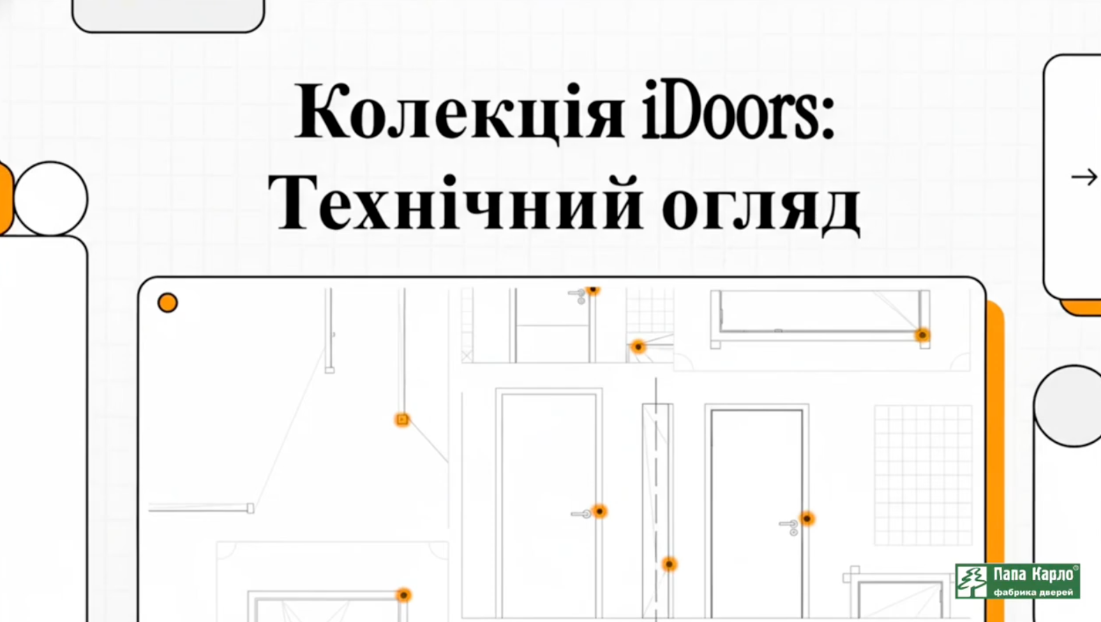 iDoors технический обзор
